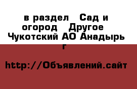  в раздел : Сад и огород » Другое . Чукотский АО,Анадырь г.